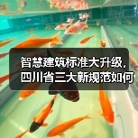 智慧建筑标准大升级,四川省三大新规范如何改变行业?(图1) 智慧建筑标准大升级,四川省三大新规范如何改变行业?(图1)