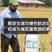 智慧交通与绿色航运如何成为高质量发展的新引擎?(图4) 智慧交通与绿色航运如何成为高质量发展的新引擎?(图4)