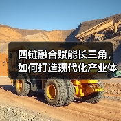 四链融合赋能长三角，如何打造现代化产业体系？（图4）