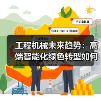 工程机械未来趋势:高端智能化绿色转型如何破局(图2) 工程机械未来趋势:高端智能化绿色转型如何破局(图2)