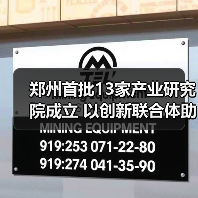 郑州首批13家产业研究院成立 以创新联合体助推制造升级（图1）