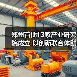 郑州首批13家产业研究院成立 以创新联合体助推制造升级（图2）