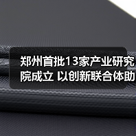 郑州首批13家产业研究院成立 以创新联合体助推制造升级（图3）