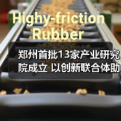 郑州首批13家产业研究院成立 以创新联合体助推制造升级（图4）