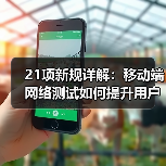 21项新规详解:移动端网络测试如何提升用户体验?(图3) 21项新规详解:移动端网络测试如何提升用户体验?(图3)