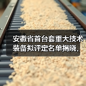 安徽省首台套重大技术装备拟评定名单揭晓,46项创新设备入选(图2) 安徽省首台套重大技术装备拟评定名单揭晓,46项创新设备入选(图2)