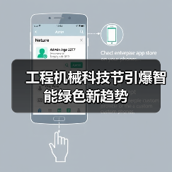 工程机械科技节引爆智能绿色新趋势(图1) 工程机械科技节引爆智能绿色新趋势(图1)