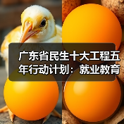 广东省民生十大工程五年行动计划：就业教育交通等领域如何提升？（图3）