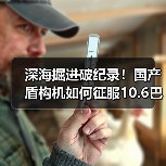 深海掘进破纪录!国产盾构机如何征服10.6巴高水压?(图1) 深海掘进破纪录!国产盾构机如何征服10.6巴高水压?(图1)