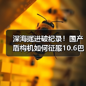 深海掘进破纪录!国产盾构机如何征服10.6巴高水压?(图3) 深海掘进破纪录!国产盾构机如何征服10.6巴高水压?(图3)