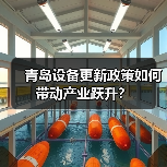 青岛设备更新政策如何带动产业跃升?(图3) 青岛设备更新政策如何带动产业跃升?(图3)