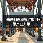 先进制造业集群如何引领产业升级(图1) 先进制造业集群如何引领产业升级(图1)