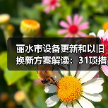 丽水市设备更新和以旧换新方案解读:31项措施推动行业投资增长(图2) 丽水市设备更新和以旧换新方案解读:31项措施推动行业投资增长(图2)