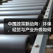 中国政策新动向:环保、经贸与产业升级如何协同发展?(图1) 中国政策新动向:环保、经贸与产业升级如何协同发展?(图1)