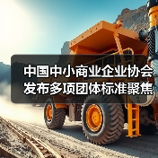 中国中小商业企业协会发布多项团体标准聚焦智能照明与物联网应用（图2）