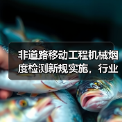 非道路移动工程机械烟度检测新规实施,行业标准全面升级(图2) 非道路移动工程机械烟度检测新规实施,行业标准全面升级(图2)