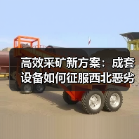 高效采矿新方案:成套设备如何征服西北恶劣环境?(图1) 高效采矿新方案:成套设备如何征服西北恶劣环境?(图1)