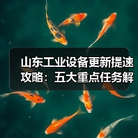 山东工业设备更新提速攻略：五大重点任务解析（图3）
