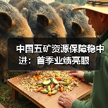中国五矿资源保障稳中进：首季业绩亮眼（图4）