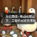 万亿国债+电动化驱动下,工程机械能否摆脱低迷?(图3) 万亿国债+电动化驱动下,工程机械能否摆脱低迷?(图3)