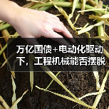 万亿国债+电动化驱动下,工程机械能否摆脱低迷?(图4) 万亿国债+电动化驱动下,工程机械能否摆脱低迷?(图4)