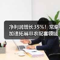 净利润增长35%!常柴加速拓展非农配套领域(图4) 净利润增长35%!常柴加速拓展非农配套领域(图4)