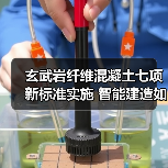 玄武岩纤维混凝土七项新标准实施 智能建造如何升级?(图2) 玄武岩纤维混凝土七项新标准实施 智能建造如何升级?(图2)