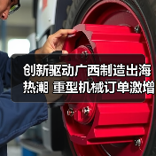 创新驱动广西制造出海热潮 重型机械订单激增背后的逻辑(图3) 创新驱动广西制造出海热潮 重型机械订单激增背后的逻辑(图3)