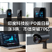 印度科技股IPO首日暴涨3倍,市值突破70亿美元?(图1) 印度科技股IPO首日暴涨3倍,市值突破70亿美元?(图1)