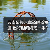 云南最长六车道隧道贯通 出行时间缩短一半？（图1）