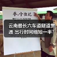 云南最长六车道隧道贯通 出行时间缩短一半？（图3）