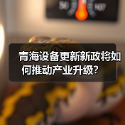 青海设备更新新政将如何推动产业升级？（图4）