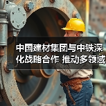 中国建材集团与中铁深化战略合作 推动多领域协同发展(图1) 中国建材集团与中铁深化战略合作 推动多领域协同发展(图1)