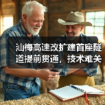 汕梅高速改扩建首座隧道提前贯通,技术难关如何攻克?(图1) 汕梅高速改扩建首座隧道提前贯通,技术难关如何攻克?(图1)
