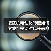 装载机电动化转型如何突破?宁德时代长寿命电池正式交付(图2) 装载机电动化转型如何突破?宁德时代长寿命电池正式交付(图2)