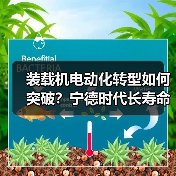 装载机电动化转型如何突破?宁德时代长寿命电池正式交付(图4) 装载机电动化转型如何突破?宁德时代长寿命电池正式交付(图4)