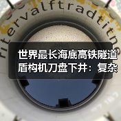 世界最长海底高铁隧道盾构机刀盘下井:复杂地层挑战突破(图4) 世界最长海底高铁隧道盾构机刀盘下井:复杂地层挑战突破(图4)