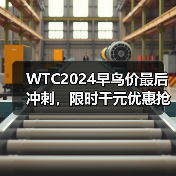 WTC2024早鸟价最后冲刺，限时千元优惠抢名额（图2）