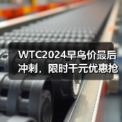 WTC2024早鸟价最后冲刺，限时千元优惠抢名额（图1）
