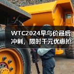 WTC2024早鸟价最后冲刺，限时千元优惠抢名额（图3）