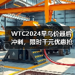 WTC2024早鸟价最后冲刺，限时千元优惠抢名额（图4）