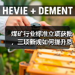 煤矿行业标准立项获批,三项新规如何提升质量?(图1) 煤矿行业标准立项获批,三项新规如何提升质量?(图1)