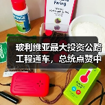 玻利维亚最大投资公路工程通车，总统点赞中玻合作成果（图3）