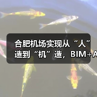 合肥机场实现从“人”造到“机”造，BIM+AI打造智慧工地新标杆（图2）
