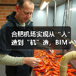 合肥机场实现从“人”造到“机”造，BIM+AI打造智慧工地新标杆（图1）