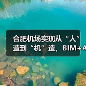 合肥机场实现从“人”造到“机”造，BIM+AI打造智慧工地新标杆（图3）