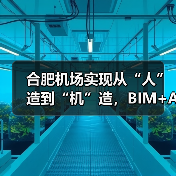 合肥机场实现从“人”造到“机”造，BIM+AI打造智慧工地新标杆（图4）