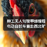 柳工无人驾驶甲醇增程电动自卸车首赴西北矿区,引领绿色智慧矿山新趋势(图1) 柳工无人驾驶甲醇增程电动自卸车首赴西北矿区,引领绿色智慧矿山新趋势(图1)