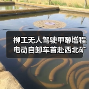 柳工无人驾驶甲醇增程电动自卸车首赴西北矿区,引领绿色智慧矿山新趋势(图4) 柳工无人驾驶甲醇增程电动自卸车首赴西北矿区,引领绿色智慧矿山新趋势(图4)