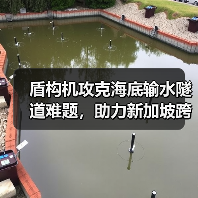 盾构机攻克海底输水隧道难题,助力新加坡跨海工程贯通(图1) 盾构机攻克海底输水隧道难题,助力新加坡跨海工程贯通(图1)